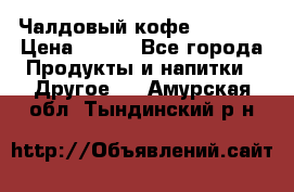 Чалдовый кофе Educsho › Цена ­ 500 - Все города Продукты и напитки » Другое   . Амурская обл.,Тындинский р-н